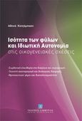 Ισότητα των φύλων και ιδιωτική αυτονομία στις οικογενειακές σχέσεις, Συμβατική ελευθερία στο διαζύγιο και περιορισμοί - Τεχνητή αναπαραγωγή και βιολογικές διαφορές - Θρησκευτικοί γάμοι και διαπολιτισμικότητα, Κοτζάμπαση, Αθηνά Π., Εκδόσεις Σάκκουλα Α.Ε., 2011