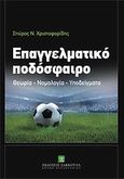 Επαγγελματικό ποδόσφαιρο, Θεωρία - Νομολογία - Υποδείγματα, Χριστοφορίδης, Σπύρος Ν., Εκδόσεις Σάκκουλα Α.Ε., 2011