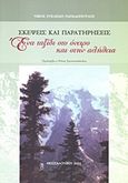 Σκέψεις και παρατηρήσεις, Ένα ταξίδι στο όνειρο και στην αλήθεια, Παπαδόπουλος, Νίκος Ε., Παπαδόπουλος Νικόλαος Ε., 2011