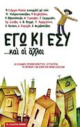 Εγώ κι εσύ... και οι άλλοι, 11 Έλληνες ψυχοθεραπευτές ξετυλίγουν το κουβάρι των οικογενειακών σχέσεων, Συλλογικό έργο, Αρμός, 2011