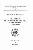 Η άνθηση της ψαλτικής τέχνης στην Κρήτη (1566-1669), , Γιαννόπουλος, Εμμανουήλ Σ., Ίδρυμα Βυζαντινής Μουσικολογίας, 2004