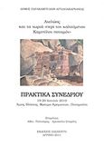 Αχελώος και τα χωριά &quot;περί τον καλούμενον Καμπύλον ποταμόν&quot;, Πρακτικά συνεδρίου: 19-20 Ιουνίου 2010, Άγιος Βλάσιος, Φράγμα Κρεμαστών, Ποταμούλα, Συλλογικό έργο, Δήμος Παρακαμπυλίων Αγρινίου, 2011