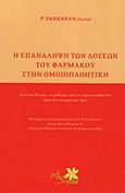 Η επανάληψη των δόσεων του φαρμάκου στην ομοιπαθητική, Όλα όσα θέλαμε να μάθουμε για την ομοιοπαθητική αλλά δεν γνωρίζαμε πώς, Sankaran, Pichiah, 1922-1979, Alter - Similia, 2005