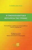 Η ομοιοπαθητική θεραπεία της γρίπης, Όλα όσα θέλαμε να μάθουμε για την ομοιοπαθητική αλλά δεν γνωριζούμε πώς, Borland, Douglas, Alter - Similia, 2005