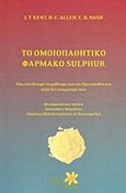 Το ομοιοπαθητικό φάρμακο Sulphur, Όλα όσα θέλαμε να μάθουμε για την ομοιοπαθητική αλλά δεν γνωρίζαμε πώς, Συλλογικό έργο, Alter - Similia, 2005