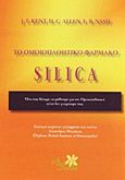 Το ομοιοπαθητικό φάρμακο Silica, Όλα όσα θέλαμε να μάθουμε για την ομοιοπαθητική αλλά δεν γνωρίζαμε πώς, Συλλογικό έργο, Alter - Similia, 2005