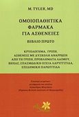 Ομοιοπαθητικά φάρμακα για ασθένειες, Κρυολόγημα, γρίπη, ασθένειες με δύσκολη ανάρρωση από τη γρίπη, προβλήματα λαιμού, βήχας, σπασμωδική οξεία λαρυγγίτιδα, επιδημική παρωτίτιδα, Tyler, Margaret L., Alter - Similia, 2005