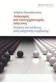 Λαϊκισμός και εκσυγχρονισμός 1965-2005, Απορίες και κίνδυνοι μιας μαχητικής συμβίωσης, Πανταζόπουλος, Ανδρέας, Βιβλιοπωλείον της Εστίας, 2011