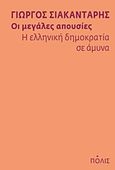 Οι μεγάλες απουσίες: Η ελληνική δημοκρατία σε άμυνα, , Σιακαντάρης, Γιώργος, Πόλις, 2011