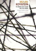 Το βιβλίο του γέλιου και της λήθης, , Kundera, Milan, 1929-, Βιβλιοπωλείον της Εστίας, 2011