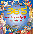 365 Ιστορίες και θρύλοι του κόσμου, , Blazquez, Carmen, Susaeta, 2011