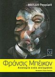 Φράνσις Μπέικον: Ανατομία ενός αινίγματος, , Peppiatt, Michael, Μικρή Άρκτος, 2011