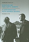 Συζήτηση με τον Γιώργο Σεφέρη, , Keeley, Edmund, 1928-, Άγρα, 2011