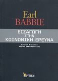 Εισαγωγή στην κοινωνική έρευνα, , Babbie, Earl, Κριτική, 2011