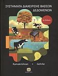 Συστήματα διαχείρισης βάσεων δεδομένων, , Ramakrishnan, Raghu, Τζιόλα, 2012