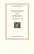 Δοκιμασίες και δοκιμές, Ποίηματα 1971-1998, Σαράκης, Σωτήρης, Κουκκίδα, 2011