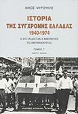 Ιστορία της σύγχρονης Ελλάδας 1940-1974, Οι δύο Ελλάδες και η αμφισβήτηση της αμερικανοκρατίας, Ψυρούκης, Νίκος, 1926-2003, Κουκκίδα, 2011