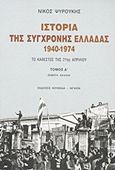 Ιστορία της σύγχρονης Ελλάδας 1940-1974, Το καθεστώς της 21ης Απριλίου, Ψυρούκης, Νίκος, 1926-2003, Κουκκίδα, 2011