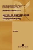 Δημοτικός και κοινοτικός κώδικας και συμπληρωματικοί του κώδικα νόμοι. Πρόγραμμα Καλλικράτης, , , Εκδόσεις Σάκκουλα Α.Ε., 2011