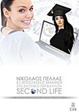 Εξ αποστάσεως μάθηση στο εικονικό περιβάλλον του Second Life, , Πέλλας, Νικόλαος, Bookstars - Γιωγγαράς, 2011