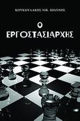 Ο εργοστασιάρχης, , Κουκουλάκης, Ιωάννης, Γκιούρδας Β., 2011