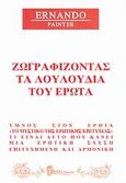 Ζωγραφίζοντας τα λουλούδια του έρωτα, , Ernando, Βιβλιοτεχνία, 2011