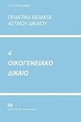 Πρακτικά θέματα αστικού δικαίου: Οικογενειακό δίκαιο, , Σπυριδάκης, Ιωάννης Σ., Σάκκουλας Αντ. Ν., 2011