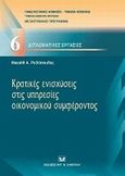 Κρατικές ενισχύσεις στις υπηρεσίες οικονομικού συμφέροντος, , Ροδόπουλος, Μιχαήλ, Σάκκουλας Αντ. Ν., 2011