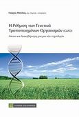 Η ρύθμιση των γενετικά τροποποιημένων οργανισμών (GMOs), Δίκαιο και διακυβέρνηση για μια νέα τεχνολογία, Μπάλιας, Γιώργος, Νομική Βιβλιοθήκη, 2011