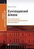 Συνταγματικό δίκαιο, Γενική πολιτειολογία - Εισαγωγή στο συνταγματικό δίκαιο και οργανωτικό μέρος, Ράικος, Αθανάσιος Γ., Νομική Βιβλιοθήκη, 2011