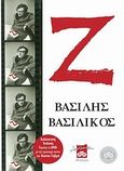 Ζ, , Βασιλικός, Βασίλης, Διόπτρα, 2011