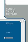 Κώδικας ποινικής δικονομίας, , , Νομική Βιβλιοθήκη, 2011