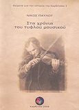 Στα χρόνια του τυφλού μουσικού, , Παύλου, Νίκος, Δημοτικό Ιστορικό Λαογραφικό Μουσείο Καρδίτσας &quot;Λ. και Ν. Σακελλαρίου&quot;. Κέντρο Τεκμηρίωσης και Επικοινωνίας, 2008