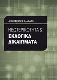 Νεωτερικότητα και εκλογικά δικαιώματα, , Δώδος, Δημοσθένης Χ., Επίκεντρο, 2011