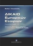 Δίκαιο εμπορικών εταιριών, Προσωπικές εταιρίες - Α.Ε. - Ε. Π. Ε. - Μετά το Ν. 3853/2010: Απλοποίηση Διαδικασιών Σύστασης Εταιριών. Υπηρεσία μιας Στάσης, Αντωνόπουλος, Βασίλης Γ., Εκδόσεις Σάκκουλα Α.Ε., 2011