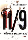 11/9, Υπήρχε εναλλακτική;, Chomsky, Noam, 1928-, Άγρα, 2011