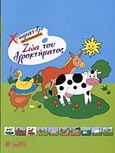 Ζώα του αγροκτήματος, , , Βεργίνα, 2009