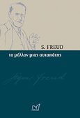 Το μέλλον μιας αυταπάτης, , Freud, Sigmund, 1856-1939, Νίκας / Ελληνική Παιδεία Α.Ε., 2011