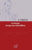 Το όνειρο. Όνειρο και τηλεπάθεια, , Freud, Sigmund, 1856-1939, Νίκας / Ελληνική Παιδεία Α.Ε., 2011