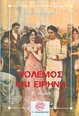 Πόλεμος και ειρήνη, , Tolstoj, Lev Nikolaevic, 1828-1910, Ζαχαρόπουλος Σ. Ι., 2011