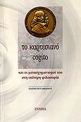 Το καρτεσιανό cogito, Και οι μετασχηματισμοί του στη νεότερη φιλοσοφία, Ποταμιάνου, Ελένη, Έννοια, 2011