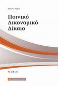 Ποινικό δικονομικό δίκαιο, , Καρράς, Αργύριος, Νομική Βιβλιοθήκη, 2011