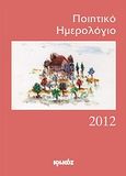 Ποιητικό ημερολόγιο 2012, Ετήσια έκδοση: 17ος χρόνος, , Ιωλκός, 2011