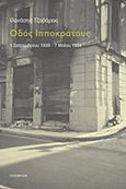 Οδός Ιπποκράτους, 1 Σεπτεμβρίου 1939 - 7 Μαΐου 1954, Τζαβάρας, Θανάσης, Πλέθρον, 2011