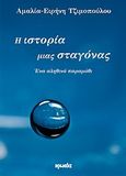 Η ιστορία μιας σταγόνας, Ένα αληθινό παραμύθι, Τζιμοπούλου, Αμαλία - Ειρήνη, Ιωλκός, 2011