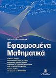 Εφαρμοσμένα μαθηματικά, , Μπράτσος, Αθανάσιος Γ., Σταμούλη Α.Ε., 2011