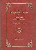 Die grossen Feste, Homilien der hl. Vater und andere Texte, Συλλογικό έργο, Ιερά Μονή Τιμίου Προδρόμου, 2011