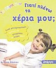 Γιατί πλένω τα χέρια μου, , Royston, Angela, Πάργα, 2011