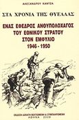 Στα χρόνια της θύελλας, Ένας έφεδρος ανθυπολοχαγός του Εθνικού Στρατού στον Εμφύλιο 1946-1950, Κάντζας, Αλέξανδρος, Ιδιωτική Έκδοση, 2009