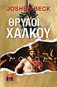 Οι θρύλοι του χαλκού, , Joshua, Beck, Εκδοτικός Οίκος Α. Α. Λιβάνη, 2011